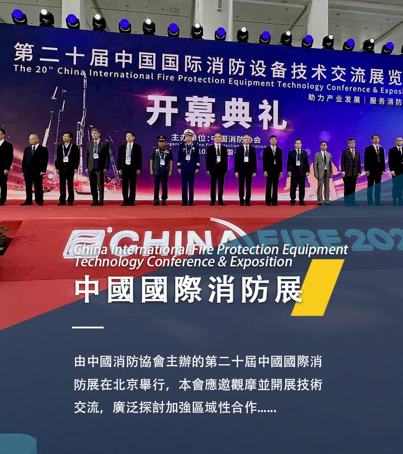 第二十屆中國國際消防展